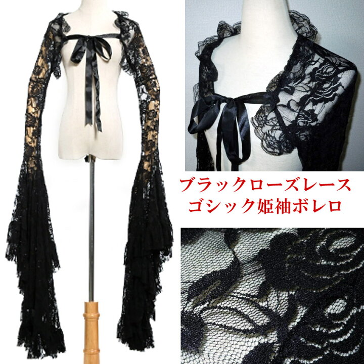 楽天市場】送料無料 ボレロ 姫袖 ブラックローズレース ゴシック 
