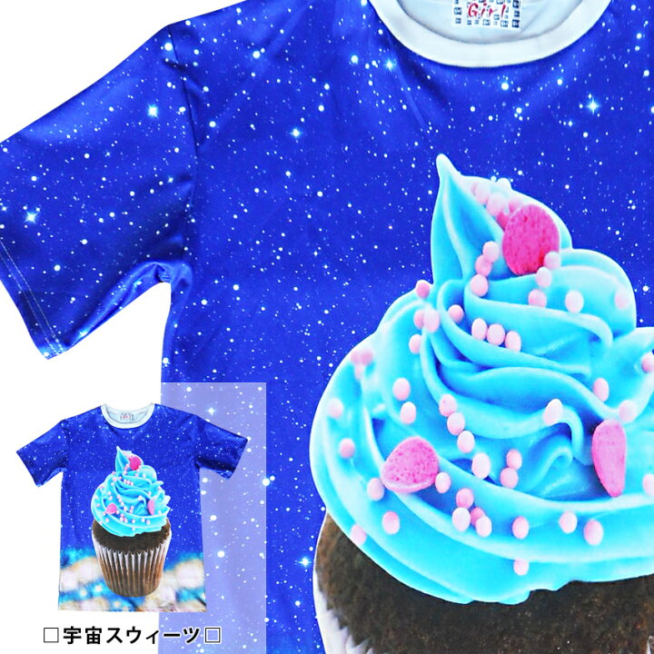 楽天市場 Tシャツ 送料無料 アイスクリーム カップケーキ オーバーサイズ ゆめかわいい スウィーツ 宇宙柄 コスモ 銀河 ダンス 衣装 原宿 派手 総柄 レディース メンズ ペアルック 双子コーデ イベント 男女兼用 かわいい ゆったり ビッグサイズ アメリカン ポップアート