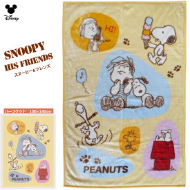 送料無料 スヌーピー ウッドストック ブランケット ピーナッツ SNOOPY PEANUTS ハーフケット 毛布 おひるね 防寒 保育園 ひざかけ ボア マイヤー ライナス ペパーミントパティ 黄色 イエロー 男の子 女の子 クリスマスプレゼント 出産祝 キャンプ