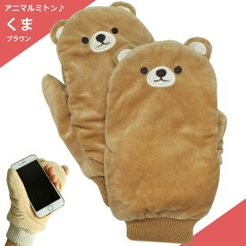 送料無料 手袋 ミトン てぶくろ くま テディベア クマ 熊 くまさん ブラウン ぬいぐるみ 裏ボア アニマル ふわふわ パペット かわいい 耳つき スマホ クリスマス プレゼント ギフト レディース モコモコ 指切り 指が出せる 通勤 通学 防寒 配達日時指定不可