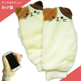送料無料 手袋 ミトン てぶくろ みけねこ 三毛猫 ミケ猫 ねこ ネコ 日本猫 ぬいぐるみ 裏ボア アニマル ふわふわ パペット かわいい 耳つき スマホ クリスマス プレゼント ギフト レディース モコモコ 指切り 指が出せる 通勤 通学 防寒 配達日時指定不可