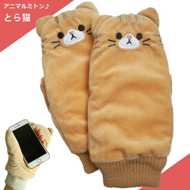 送料無料 手袋 ミトン てぶくろ ねこ 猫 とら猫 とらねこ ネコ 日本猫 トラねこ チャトラ ぬいぐるみ 裏ボア アニマル ふわふわ パペット かわいい 耳つき スマホ クリスマス プレゼント ギフト レディース モコモコ 指切り 指が出せる 通勤 通学 防寒 配達日時指定不可