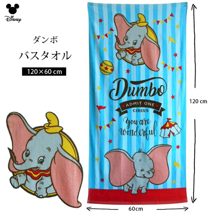楽天市場 送料無料 バスタオル ディズニー ダンボ ぞうさん 水色 サーカス ストライプ おひるね おきがえタオル タオル プール 女の子 男の子 キッズ 幼児 低学年 保育園 幼稚園 かわいい キャンプ 海水浴 プラスチカネットショップ