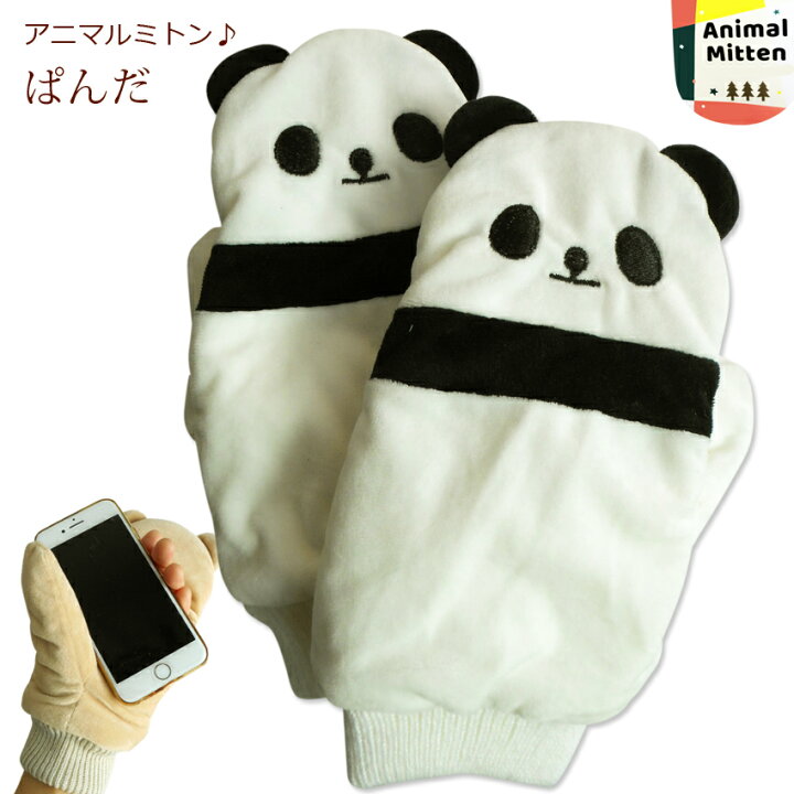 楽天市場 送料無料 手袋 ミトン てぶくろ パンダ ぱんだ Panda 熊猫 ぬいぐるみ 裏ボア アニマル ふわふわ パペット かわいい 耳つき スマホ クリスマス プレゼント ギフト レディース モコモコ 指切り 指が出せる 通勤 通学 防寒 プラスチカネットショップ