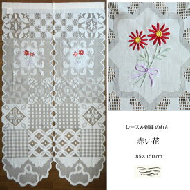 送料無料 のれん レース 刺繍 赤い花 マーガレット ガーベラ ガーベラ アネモネ ギンガムチェック パッチワーク りぼん 昭和 レトロ インテリア ハッピー ラッキーアイテム ファンシー ファブリック カーテン 壁掛け パーテーション 仕切り パーティション 子供部屋 玄関先