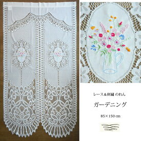 送料無料 のれん レース 刺繍 ガーデニング 花束 野の花 ワイルドフラワー ミニバラ ピッチャー ブーケ れんげ 昭和 レトロ インテリア ミツバチ ラベンダー ラッキーアイテム ファンシー ファブリック カーテン パーテーション 仕切り パーティション 子供部屋 玄関先