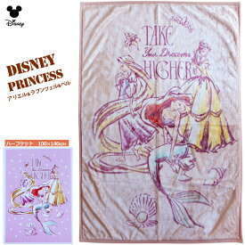 送料無料 ディズニー ブランケット プリンセス アリエル ラプンツェル ベル リトルマーメイド 美女と野獣 ハーフケット 毛布 おひるね ピンク ピンクベージュ 防寒 保育園 ひざかけ ボア マイヤー かわいい クリスマスプレゼント 出産祝 配達日時指定不可