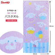 送料無料 バスタオル シナモロール シナモン サンリオ sanrio ピンク 水色 ストライプ ファンシー 風船 …