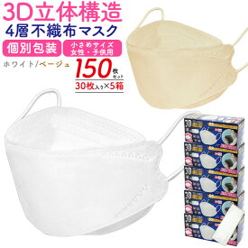 ベージュ 白 【3D立体構造 4層 不織布マスク 女性用 子供用 小さめサイズ 150枚セット(30枚入り×5箱)】 幅広 ソフト耳ゴム 持ち運び 個別包装 カラーマスク ホワイト 無地 シンプル 小さい おしゃれ 子供用マスク 立体マスク 予備 ストック 大容量 まとめ買い【送料無料】
