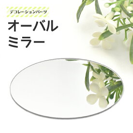 楽天市場 デコパーツ 鏡 ミラーの通販
