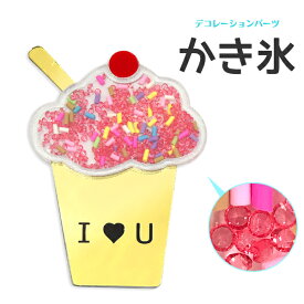 【かき氷】デコパーツ（アクセサリーパーツ 食べ物 アイス かわいい カスタム オリジナル 携帯 スマホ 貼る アクセ カラフル 金 桃 メルヘン kidz キッズ 子供 サマー 夏）[M便 1/50]