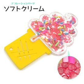 【ソフトクリーム】デコパーツ（アクセサリーパーツ 食べ物 アイス かわいい カスタム オリジナル 携帯 スマホ 貼る アクセ カラフル ハート ビビッド 桃 メルヘン kidz キッズ 子供 サマー 夏）[M便 1/15]