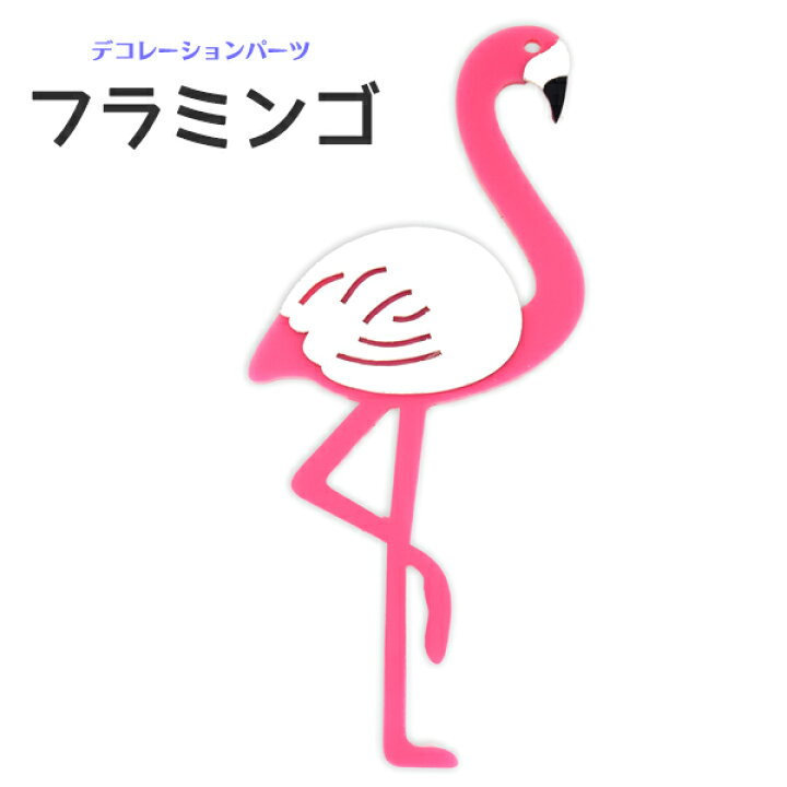 楽天市場 フラミンゴ アクセサリーパーツ かわいい カスタム オリジナル 携帯 スマホ 貼る アクセ カラフル 桃 メルヘン Kidz キッズ 子供 サマー 夏 アニマル 白 動物 ポップ M便 1 50 輸入雑貨 アクセサリーの店プラタ