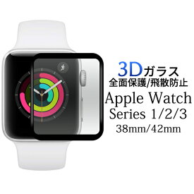 【送料無料】【Apple Watch Series1/2/3用】3Dガラスフィルムで全画面ガード（アップル かわいい アップルウオッチ 一人暮らし 雑貨 プレゼント シンプル ミニマリスト 腕時計 保護 透明 お祝い 誕生日 キレイ 母の日 父の日 ギフト おしゃれ 1000円以下）[M便 1/3]