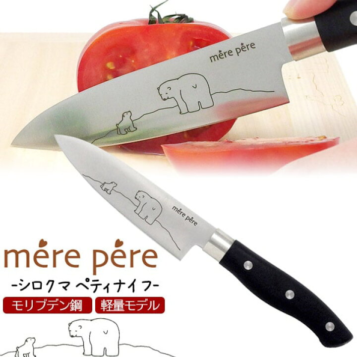 楽天市場 メルペール シロクマ ペティナイフ 包丁 可愛い 家庭用ナイフ アウトドア q 母の日 プレゼント 実用的 グランピング 果物 野菜 キッチン用品 アニマル 動物 キッチン雑貨 モリブデン鋼 便利グッズ ギフト 孫 娘 初めて 雑貨 プレゼント 万能包丁 白くま