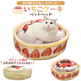 犬・猫用【いちごケーキ ペットベッド】ふかふか クッション まくら 猫 ベッド 可愛い かわいい ペット ベッド 通年 おもしろグッズ 猫 おもちゃ ペット 猫用品(グッズ) 子猫用 マット ペットベッド 春夏秋冬 寝る ねこ マット ペット用品 犬 ベット【送料無料】直送w