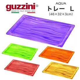 【guzzini AQUA トレー L （46×32×3cm）】カラフル 可愛い お盆 トレー おしゃれ グッチーニ 取り分け オードブル皿 入れ物 置き皿 おしゃれ 食器 キッズ 子供 デザイン性 パーティー アウトドア お皿置き 食卓 夏ギフト イタリア製 食器洗浄機対応 送料無料直送w