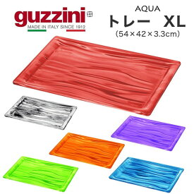 【guzzini AQUA トレー XL (54×42×3.3cm)】カラフル 可愛い お盆 トレー おしゃれ グッチーニ 取り分け オードブル皿 入れ物 置き皿 おしゃれ 食器 キッズ 子供 デザイン性 パーティー アウトドア お皿置き 食卓 夏ギフト イタリア製 食器洗浄機対応 送料無料直送w