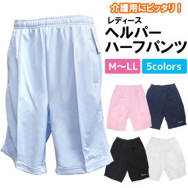 【M/L/LL/ハーフパンツ】レディース　ヘルパーハーフパンツ 介護 就寝 就寝グッズ 便利 洗濯 かわいい 女性用 暑い 涼しい 運動 動きやすい 桃 水色 パステル ジャージ ズボン らくちん 楽ちん ギフト 贈り物 大きいサイズ 小さいサイズ mサイズ lサイズ llサイズ 直送w