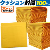封かんシール付き【100枚組クッション封筒 大サイズ 】宅配便 梱包資材 メルカリ 梱包 段ボール 梱包 資…