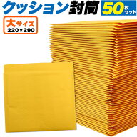 封かんシール付き【50枚組クッション封筒 大サイズ 】宅配便 梱包資材 メルカリ 梱包 段ボール 梱包 資材…