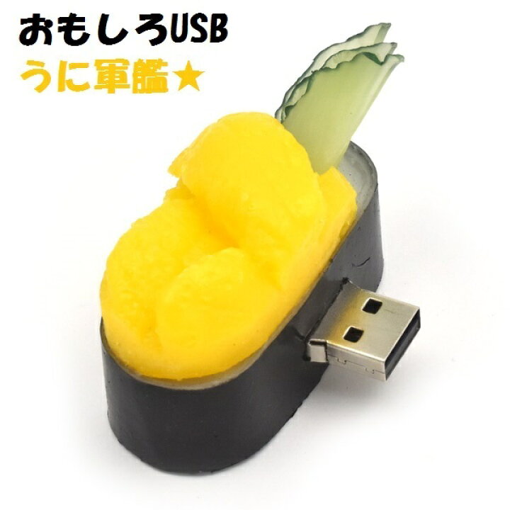 楽天市場 送料無料 うに軍艦タイプ お寿司 8gb おもしろusbメモリー8gb Usb メモリ Usb Usbメモリー ユニーク かわいい プレゼント ギフト パソコン データ 海 夏 サマー カップル おすし 寿司 ウニ ネタ 手土産 パソコン 海外 お土産 日本 かわいい 輸入 楽天市場 送料無料 うに軍艦タイプ お寿司 8gb おもしろusbメモリー8gb Usb メモリ Usb Usbメモリー ユニーク かわいい プレゼント ギフト パソコン データ 海 夏 サマー カップル おすし 寿司 ウニ ネタ 手土産 パソコン 海外 お土産 日本 かわいい 輸入