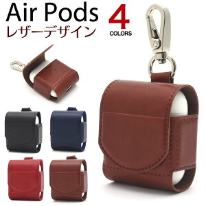 【AirPods用】AirPods レザーデザインケース(airpods AirPods ケース カバー アップル かわいい シンプル ミニマリスト 祝い 収納ケース 赤 黒 茶 紺 引っ掛ける 旅行 アクセント かっこいい 学生 自