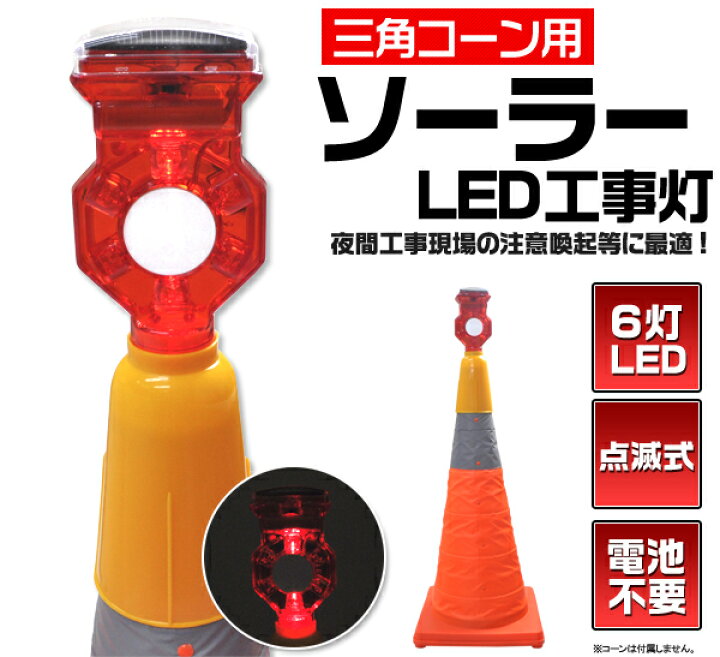 楽天市場】点滅式ソーラーLED工事灯（電池不要 工事現場 駐車場 道路 