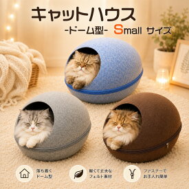 オールシーズン【ドーム型 キャットハウス Sサイズ】フェルト製 ペット用オールシーズン 猫用 ベッドキャットベッド ハウス おうち ゆったり ファスナー式 ブラウン グレー 小窓 ネコ キャット ねこ 小動物 狭い空間 猫 ベッド ドーム ハウス 秋冬 直送w 送料無料