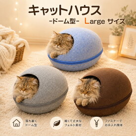 オールシーズン【ドーム型キャットハウスLサイズ】オールシーズン ペット用フェルト製 猫用 ふとん 家 ハウス ベッド キャットハウス おうち 大きめサイズ ファスナー式 収納 ブラウン グレー 秋冬 小窓 にゃんこ ネコ 子犬 ねこ 動物 かわいいベッド直送w 送料無料