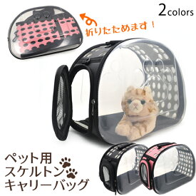 【送料無料】ペット用スケルトンキャリーバッグ/2WAY★ （キャット ベッド キャットハウス おうち ゆったりサイズ コンパクト 収納 黒 桃 かわいい 愛犬 愛猫 小窓 にゃんこ ネコ 子犬 ねこ 動物 かわいい インテリア 旅行 移動 らくらく 見える 透明 透ける）