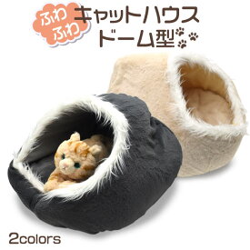 ドーム型【キャットハウス ねこ ベッド 】 キャットベッド キャットハウス おうち ゆったりサイズ ファスナー式 クッション付き ブラウン グレー オールシーズン 小窓付き にゃんこ ネコ キャット ねこ 小動物 クリーム色 グレー ナチュラル 白 　かわいい 【送料無料】