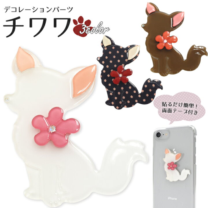楽天市場 送料無料 チワワ型 デコシール パーツ わんちゃん 犬 Dog 壁面 インテリア デコ素材 かわいい 可愛い 洋服 キッズ 動物 アニマル アルバム しーる 雑貨 ホビー 素材 ウエディング 二次会 ドット 飾りつけ ケース 祝 Iphone スマホ M便 1 50 輸入 楽天市場 送料無料 チワワ型 デコシール パーツ わんちゃん 犬 Dog 壁面 インテリア デコ素材 かわいい 可愛い 洋服 キッズ 動物 アニマル アルバム しーる 雑貨 ホビー 素材 ウエディング 二次会 ドット 飾りつけ ケース 祝 Iphone スマホ M便 1 50 輸入