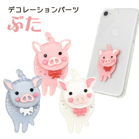 【送料無料】【ぶたさん型/デコシール】（パーツ ブタ pig おもしろ おままごと キッズ 生き物 アルバム デコレーション 装飾 雑貨 雑貨 ホビー 素材 ウエディング 二次会 学生 手帳 女の子 可愛い カワイイ 飾りつけ ケース 祝 iphone スマホケース等にも！)[M便 1/50]