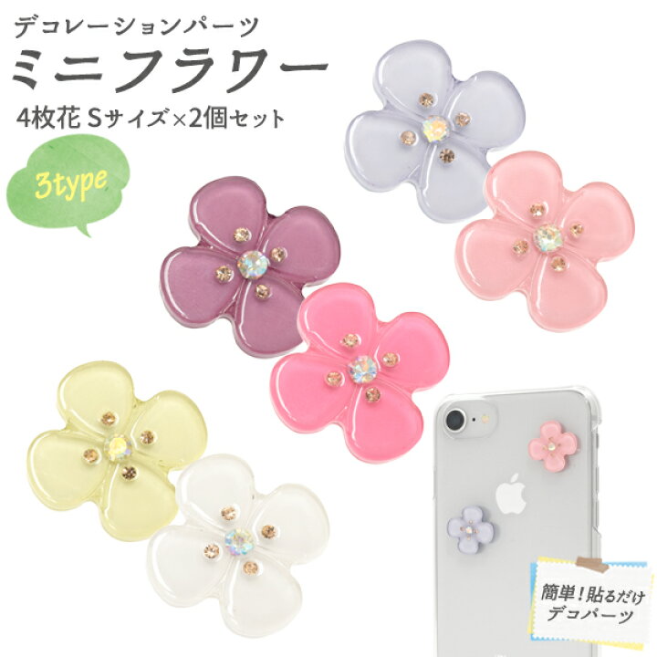 楽天市場 送料無料 2個セット ミニフラワー 花 Flower メルヘン デコシール 飾り付け シンプル アルバム デコレーション 装飾 日用雑貨 雑貨 ホビー 素材 ウエディング 二次会 祝 手帳 女の子 可愛い カワイイ 飾りつけ ケース 春 おうち時間 キッズ M便 1 50