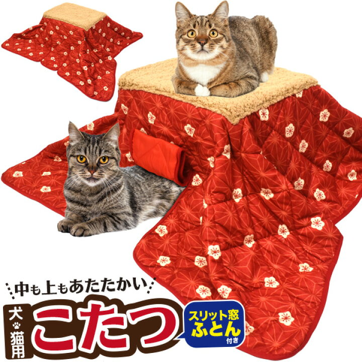 楽天市場 犬猫用ぽかぽかこたつ ペット コタツ 犬用 猫用 わんちゃん わんこ ネコ 動物用 あったかグッズ かわいい おしゃれ 暖かい 寝具 秋冬 就寝グッズ 動物 暖房 ほかほか ホカホカ 温い マット 和柄 花柄 猫 ベッド 冬 ペット用品 防寒対策 送料無料 輸入