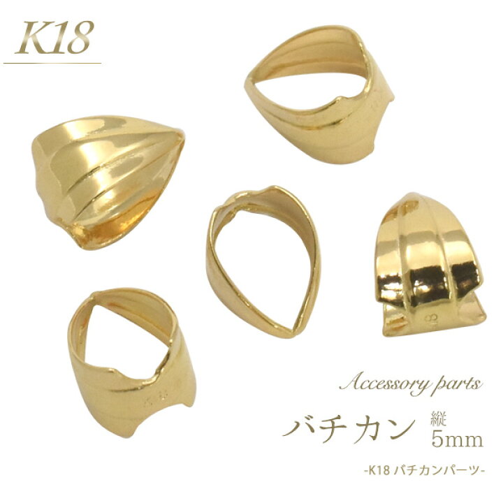 楽天市場】【K18 アクセサリーパーツ-バチカン 縦5mm-】(基本パーツ 