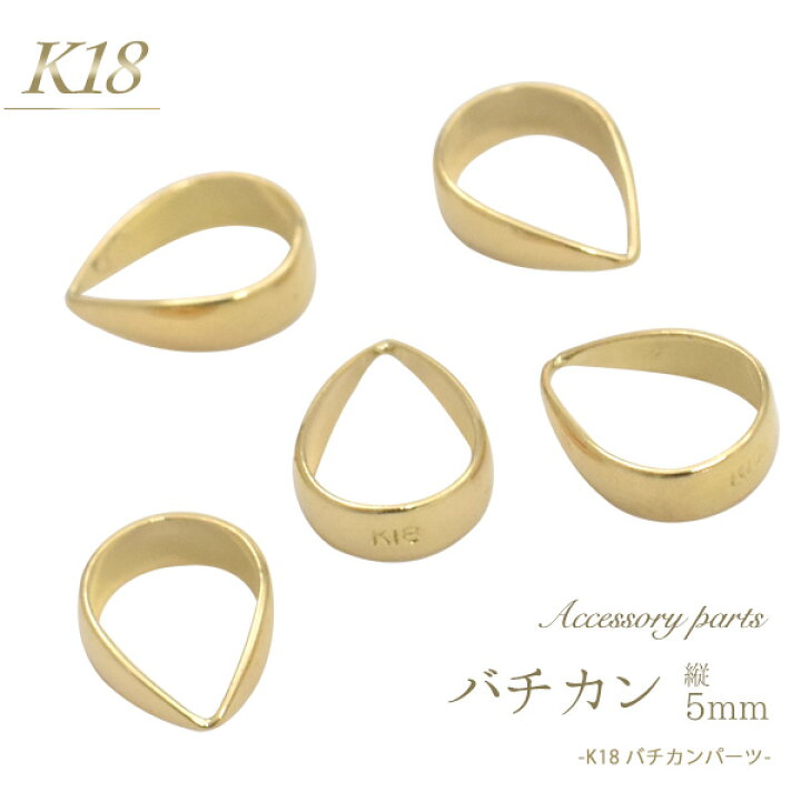 楽天市場】【K18 アクセサリーパーツ-バチカン 縦5mm-】(基本パーツ 