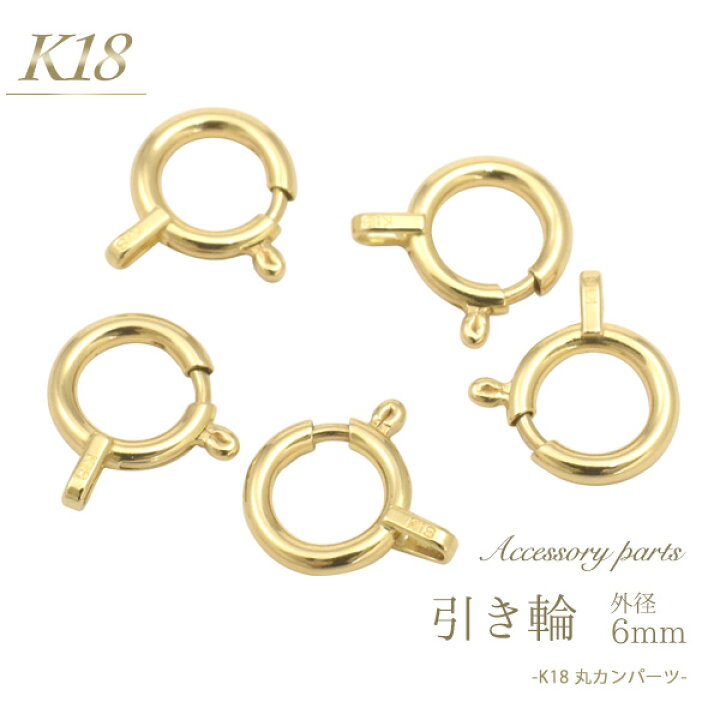 楽天市場】【K18 アクセサリーパーツ-引き輪 6mm-】(ブレスレット 