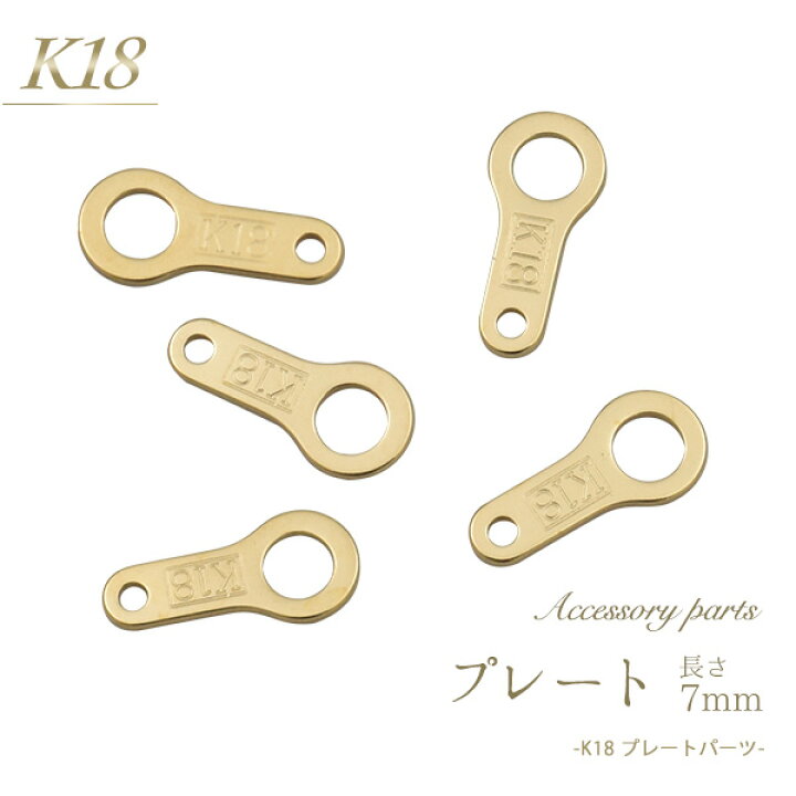 楽天市場】【K18 アクセサリーパーツ-プレート 7mm-】(基本パーツ 