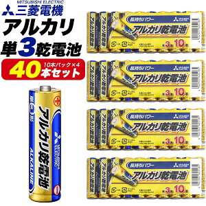 単3 40本セット【三菱電機 アルカリ乾電池 単3形(10本パック×4)】単3電池 40本 三菱 電池 アルカリ乾電池 単3 アルカリ 電池 単三 単3電池 単三電池 防災用 非常時 地震 天災いざとゆう時 便利