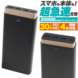 【大容量20000mAhモバイルバッテリー】アウトドア、防災グッズなどで大活躍！iphone スマホ 充電 携帯 バッテリー 大容量 持ち運び 軽量 小型 コンパクト PSEマーク スマホ充電 黒 大きい【送料無料】[M便 1/2]