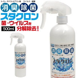 【除菌スプレー スタクロン 500ml】お部屋 空間 室内 事務所 オフィス 学校 掃除 ウイルス対策 消臭 感染予防 ウィルス対策 タバコ 業務用 非常用 会社 社内 ホコリ 出張 収納 子供　食事 清潔 おすすめ ペット用 食卓 おうち時間 ペット用