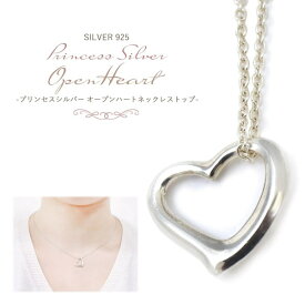 【シルバー925 プリンセスシルバー オープンハート】ネックレス シルバー バースデー ストーン ギフト プレゼント バレンタイン ホワイトデー 贈り物 誕生日 お祝い シンプル 結婚式 二次会 ■ネックレストップのみの販売【送料無料】[M便 1/10]