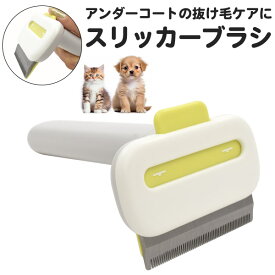 【スリッカーブラシ（アンダーコートの抜け毛ケアに）】ダブルコート ブラッシング ペット トリミング ブラシ 犬 猫 ペット 手入れ ステンレス歯 ドッグ キャット cat 旅行 清潔 安心 らくらく 毛玉 室内 おすすめ ペット用品 犬用品 猫用品 ヘアー 【送料無料】直送w