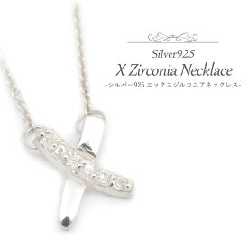 【送料無料】【シルバー925 エックスジルコニアネックレス】（xモチーフ クロス シルバー ネックレス シルバーネックレス 鎖骨 胸元 vカット 結婚式 二次会 ゆらゆら ホワイトデー バレンタインプレゼント チェーン付き）[M便 1/10]