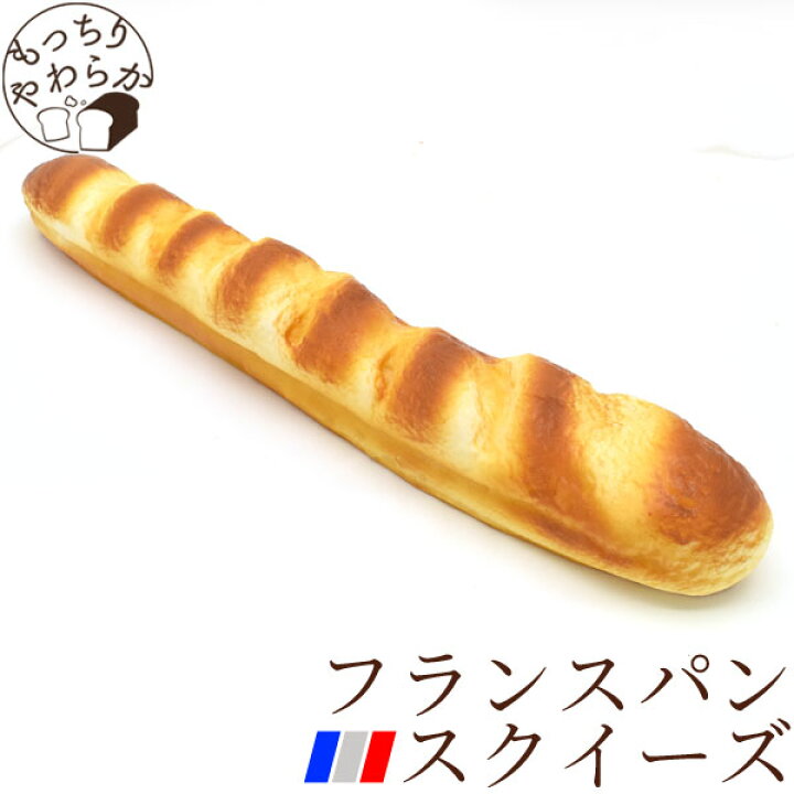 楽天市場】＜フランスパンスクイーズ＞ （ぱん 店舗 展示 食べ物 食品 