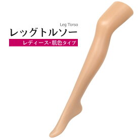 ＜ロング レッグトルソー　レディース・肌色タイプ＞ アクセサリー 足 足首 太もも ふくらはぎ フット お店 店舗 ストッキング　タイツ 並べる アクセント インテリア 飾る 見せる マネキン 陳列 かわいい ディスプレイ 靴下ディスプレイ つま先 ショップ販売 直送w
