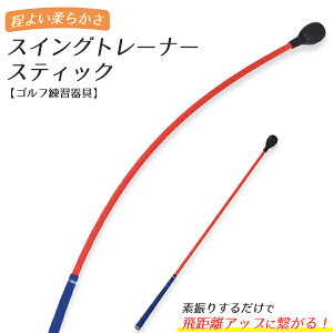 【ゴルフ練習器具/スイングトレーナー スティック】ゴルフ ゴルファー スイング 練習 屋内室内 イメトレ golf 自宅練習 腕 振る練習 お父さん お母さん スコア トレーニング ヘッドが加速し
