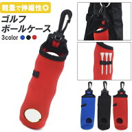 【ゴルフボールケース/3色展開】フック付き 手袋 ひっかける 移動時 ゴルフ ゴルフコンペ 学生 社会人 テ…